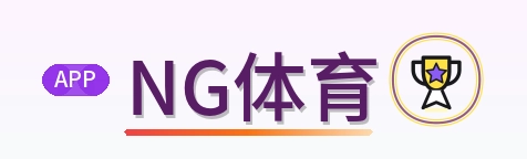 NG体育 Logo